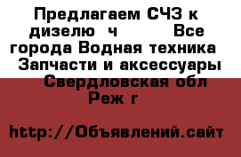 Предлагаем СЧЗ к дизелю 4ч8.5/11 - Все города Водная техника » Запчасти и аксессуары   . Свердловская обл.,Реж г.